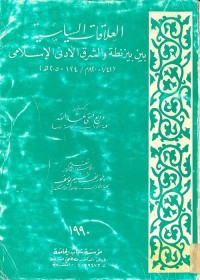 العلاقات السياسية بين بيزنطة والشرق الأدنى الإسلامي